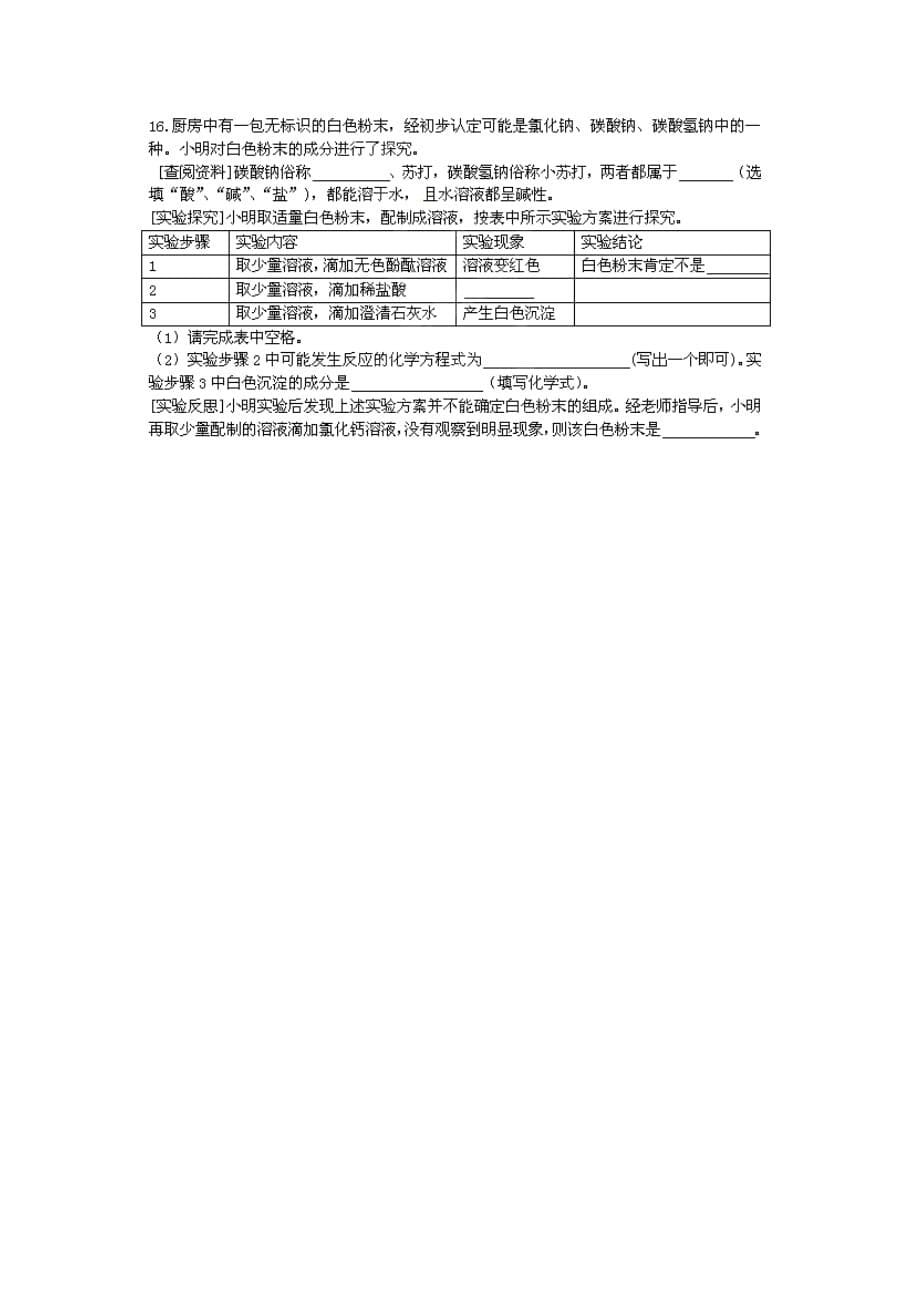 江苏省兴化市昭阳湖初级中学九年级化学下册 第7章 应用广泛的酸、碱、盐（第2课时）复习（无答案）（新版）沪教版_第5页