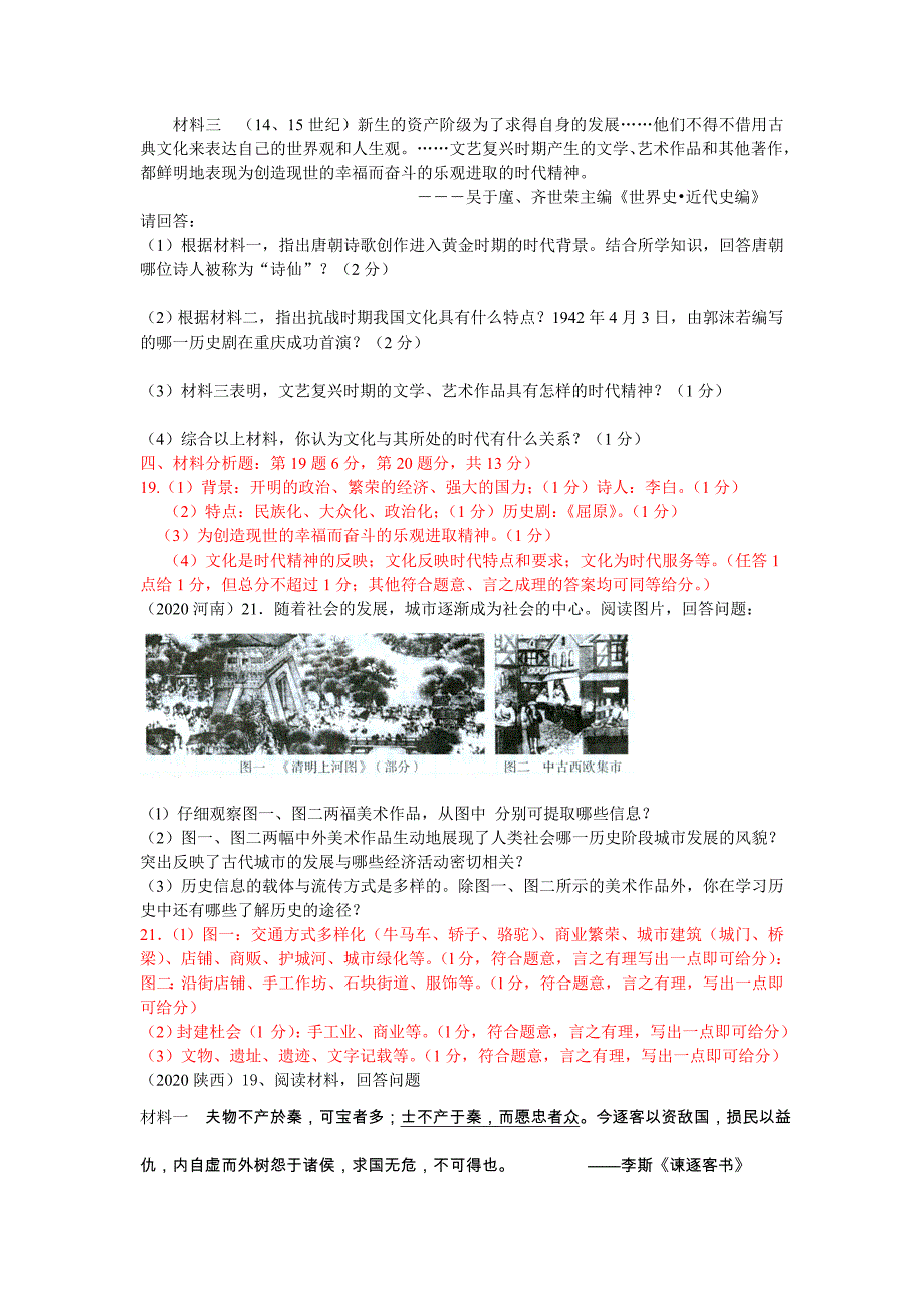 2020中考历史 中国古代史（非选择题）汇编_第2页