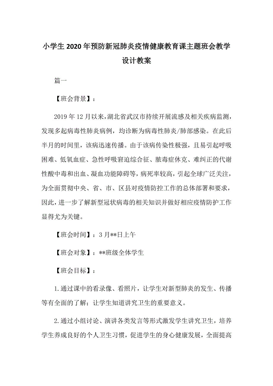 小学生2020年预防新冠肺炎疫情健康教育课主题班会教学设计教案(两篇）_第1页