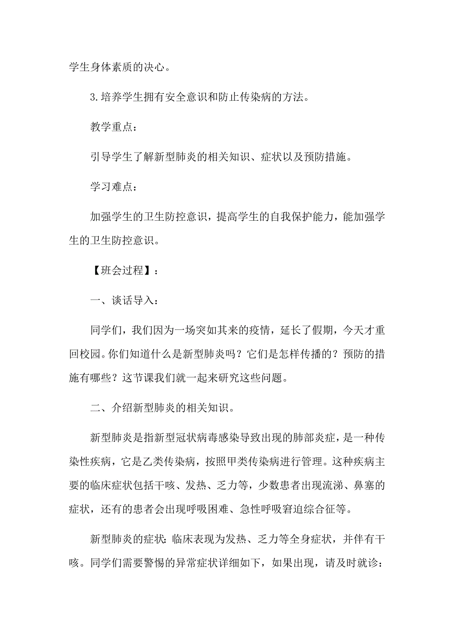 小学生2020年预防新冠肺炎疫情健康教育课主题班会教学设计教案(两篇）_第2页