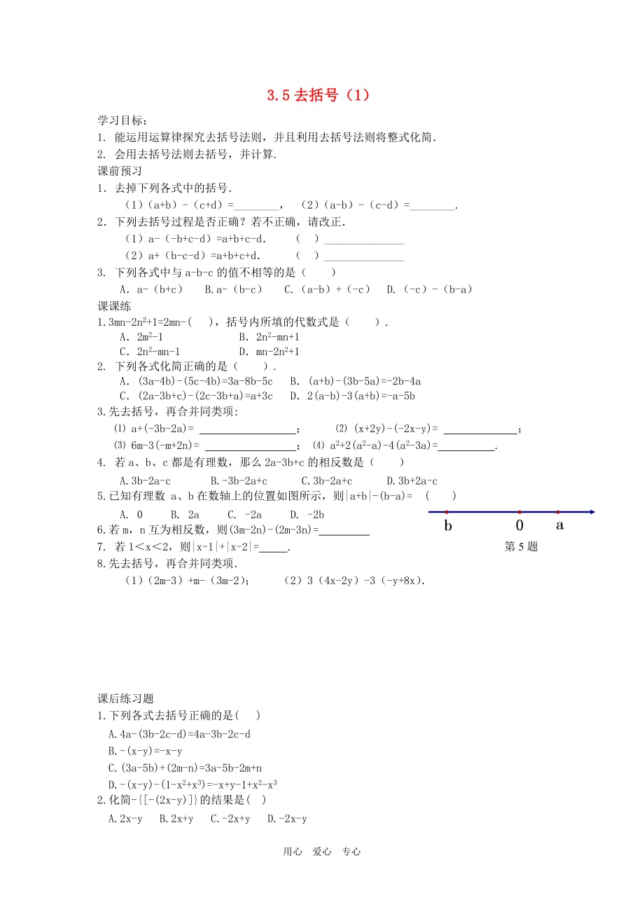 江苏省七年级数学上册 3.5去括号课时训练（1） 苏科版.doc_第1页