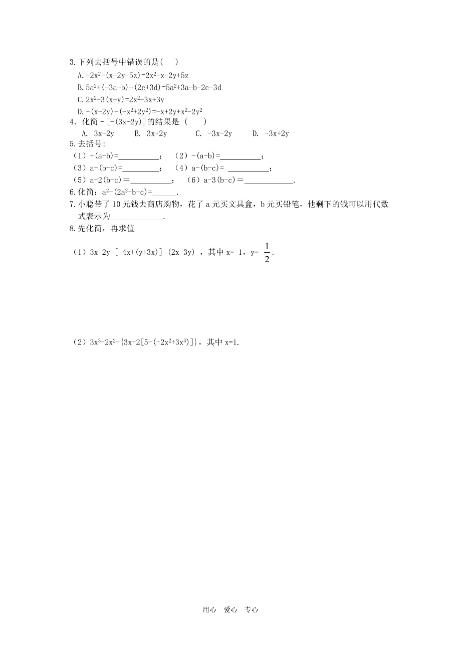 江苏省七年级数学上册 3.5去括号课时训练（1） 苏科版.doc_第2页