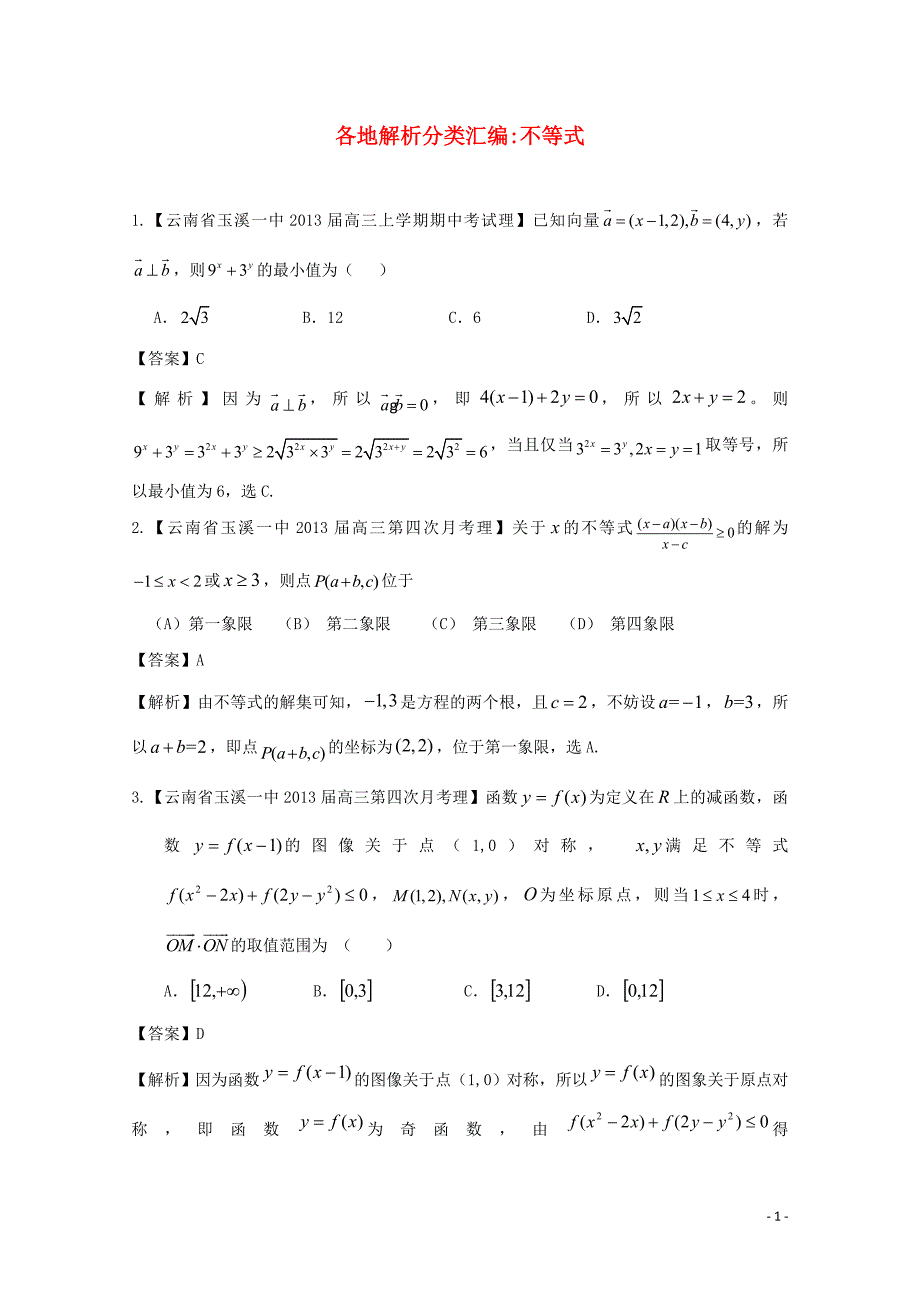 【2013备考】高考数学各地名校试题解析分类汇编（一）8 不等式 理.doc_第1页