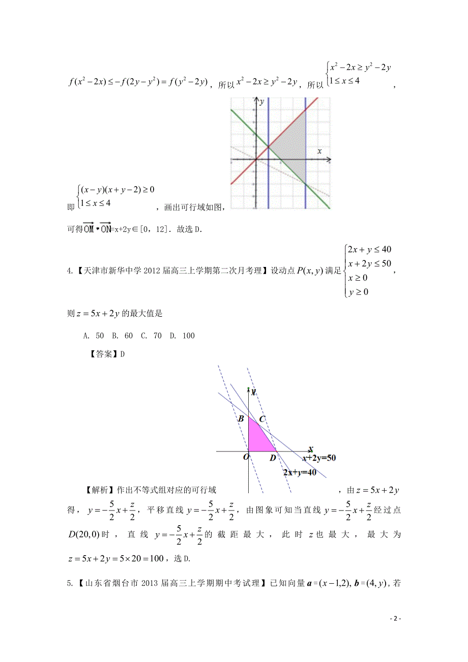 【2013备考】高考数学各地名校试题解析分类汇编（一）8 不等式 理.doc_第2页