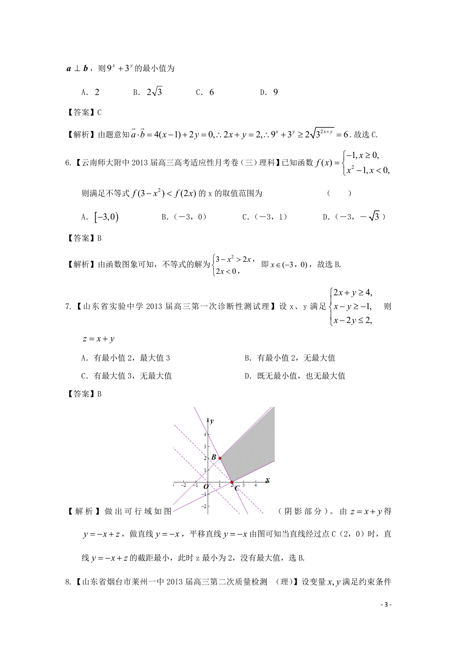 【2013备考】高考数学各地名校试题解析分类汇编（一）8 不等式 理.doc_第3页