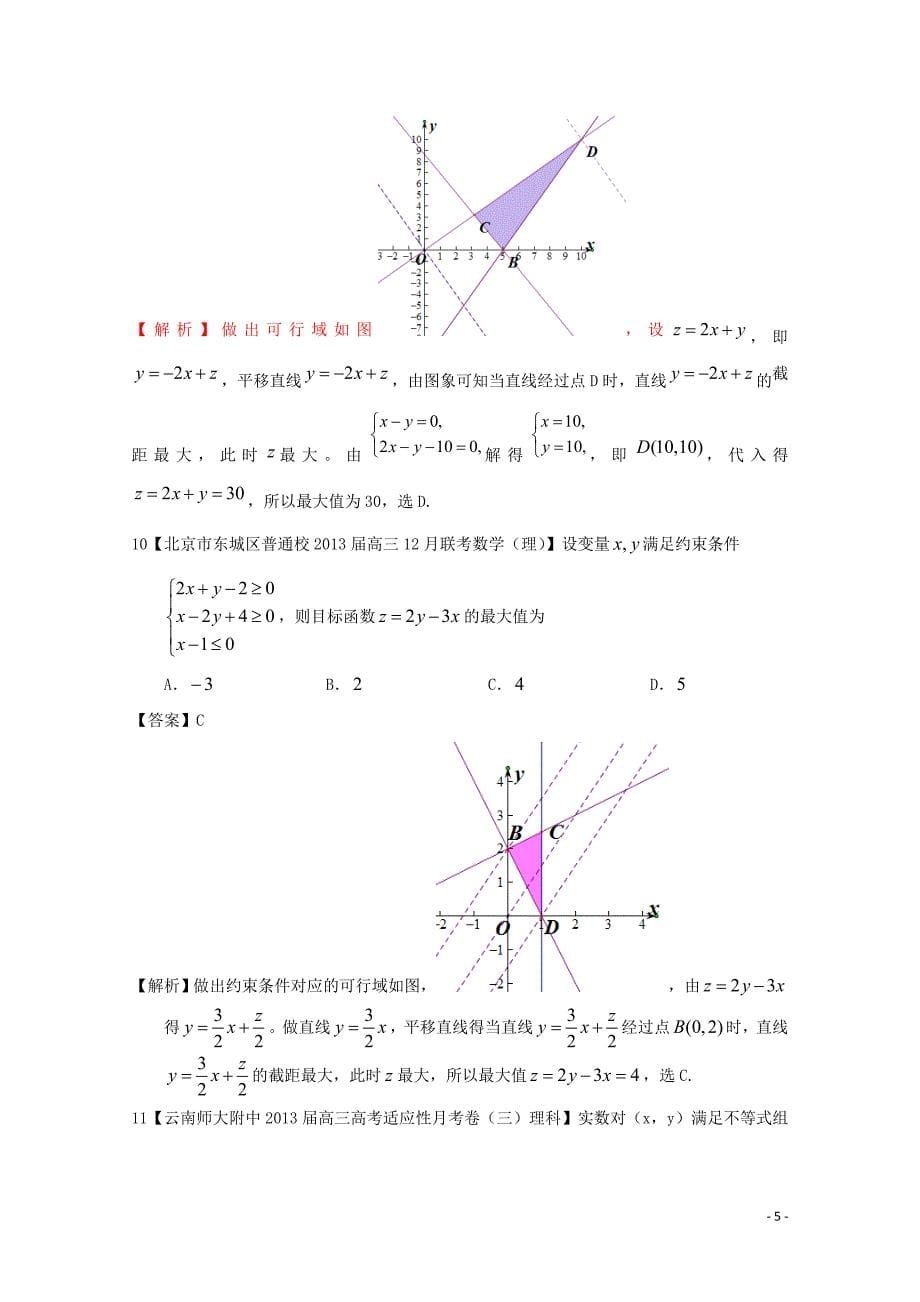 【2013备考】高考数学各地名校试题解析分类汇编（一）8 不等式 理.doc_第5页