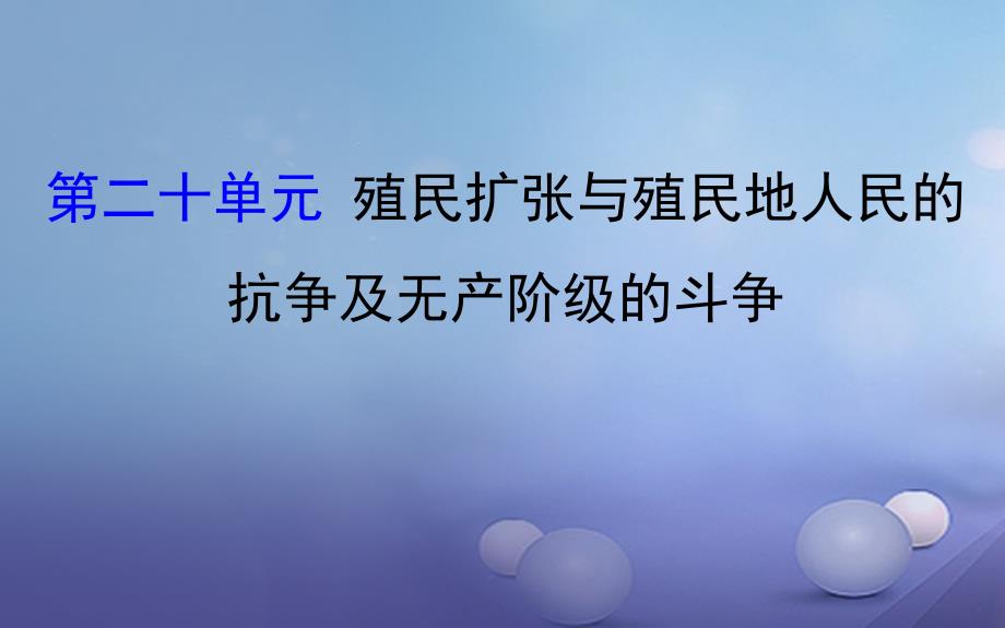 2017年中考历史 第二十单元 殖民扩张与殖民地人民的抗争及无产阶级的斗争复习课件_第1页