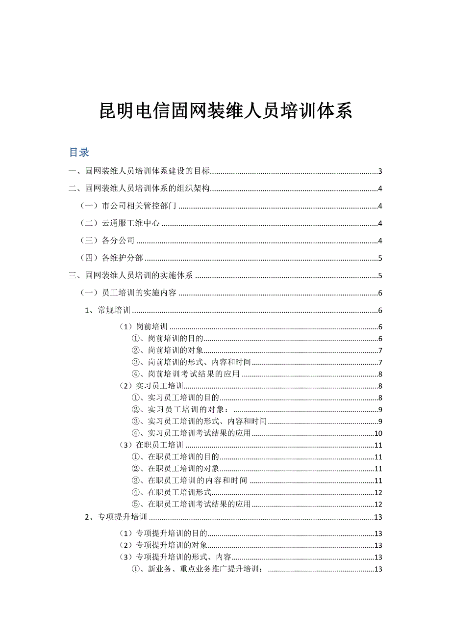 《精编》昆明电信固网装维人员培训体系简介_第1页