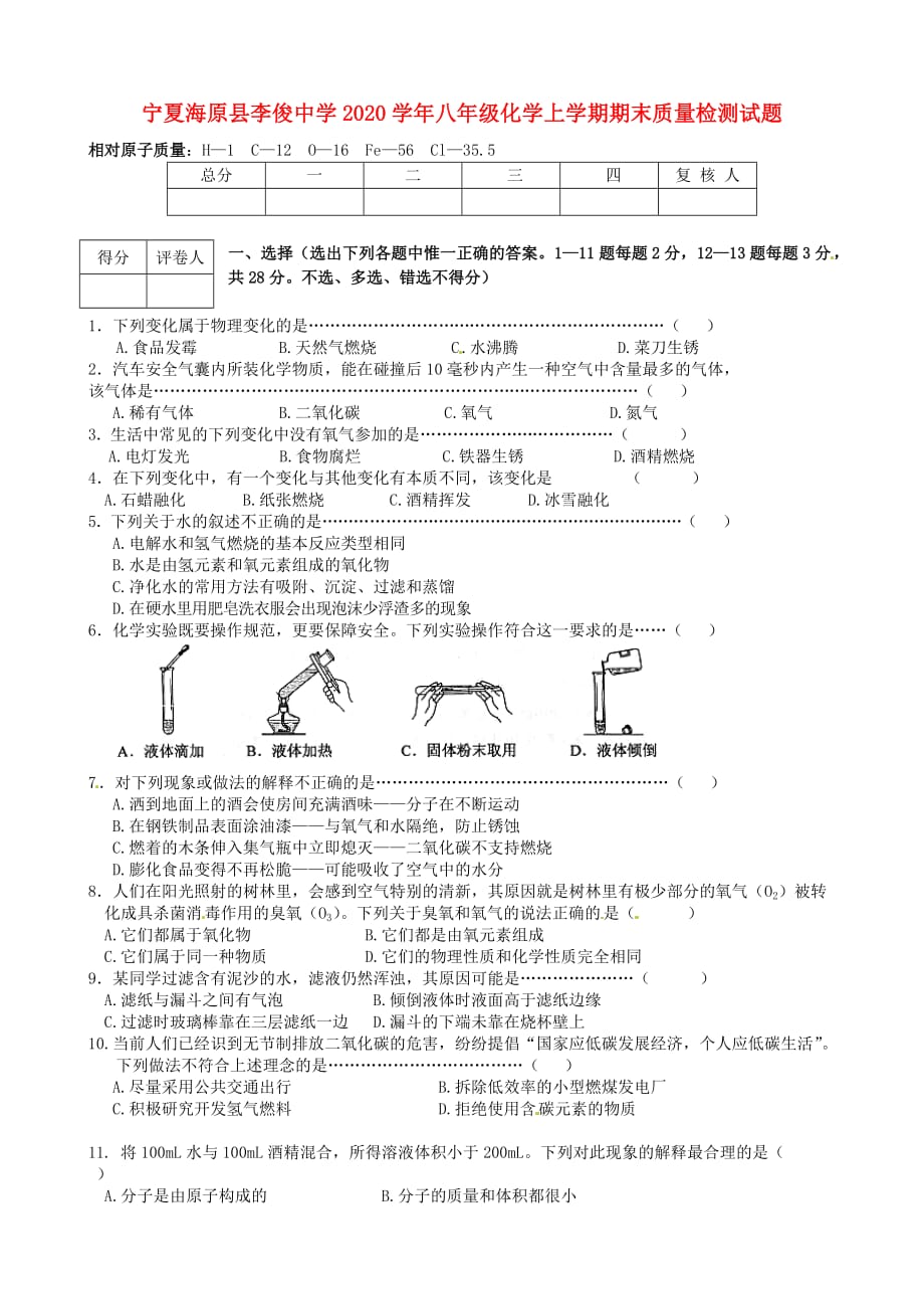 宁夏海原县李俊中学2020学年八年级化学上学期期末质量检测试题（无答案） 人教版五四制_第1页