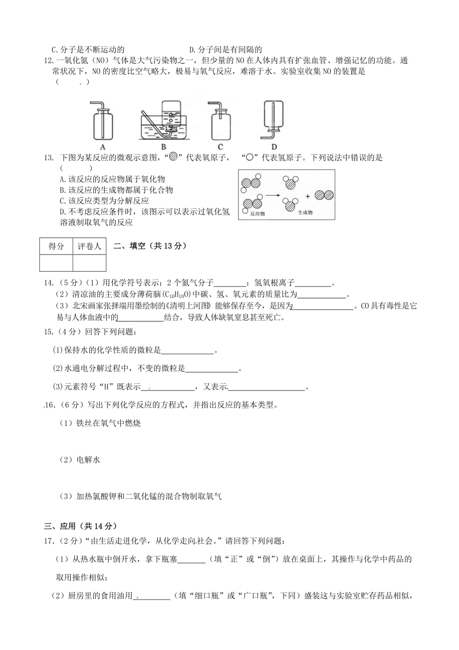 宁夏海原县李俊中学2020学年八年级化学上学期期末质量检测试题（无答案） 人教版五四制_第2页