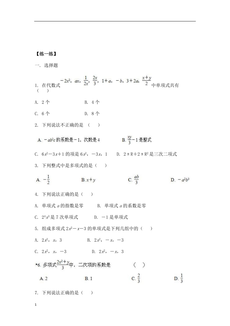 七年级数学上册第二章整式单项式多项式知识点教案及练习培训讲学_第4页