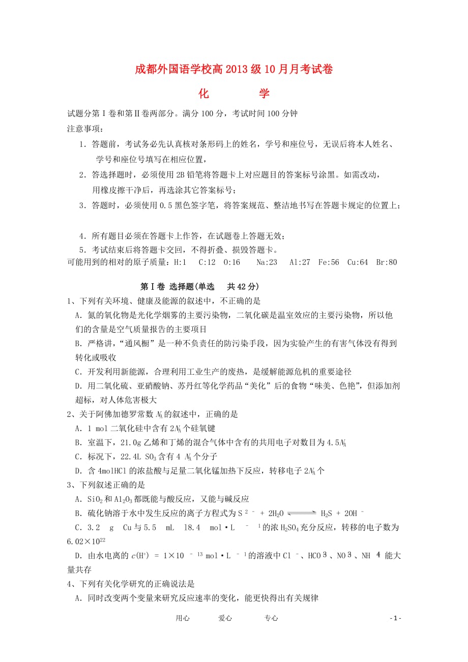 四川省2013届高三化学10月月考.doc_第1页