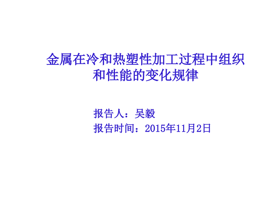 金属在冷和热塑性加工过程中组织和性能变化规律之回复和再结晶（五月二十六）.ppt_第1页