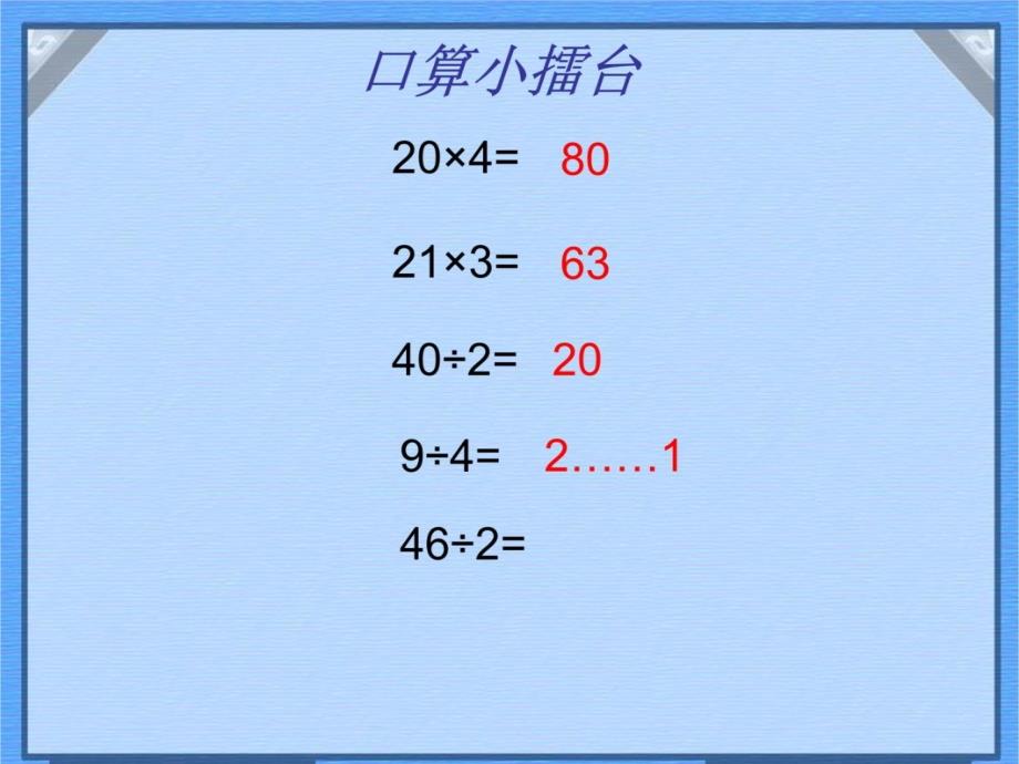 两、三位数除以一位数(首位能整除)教学内容_第3页