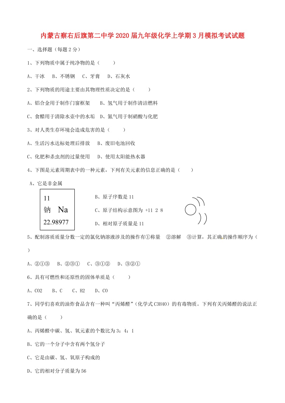 内蒙古察右后旗第二中学2020届九年级化学上学期3月模拟考试试题（无答案） 新人教版_第1页