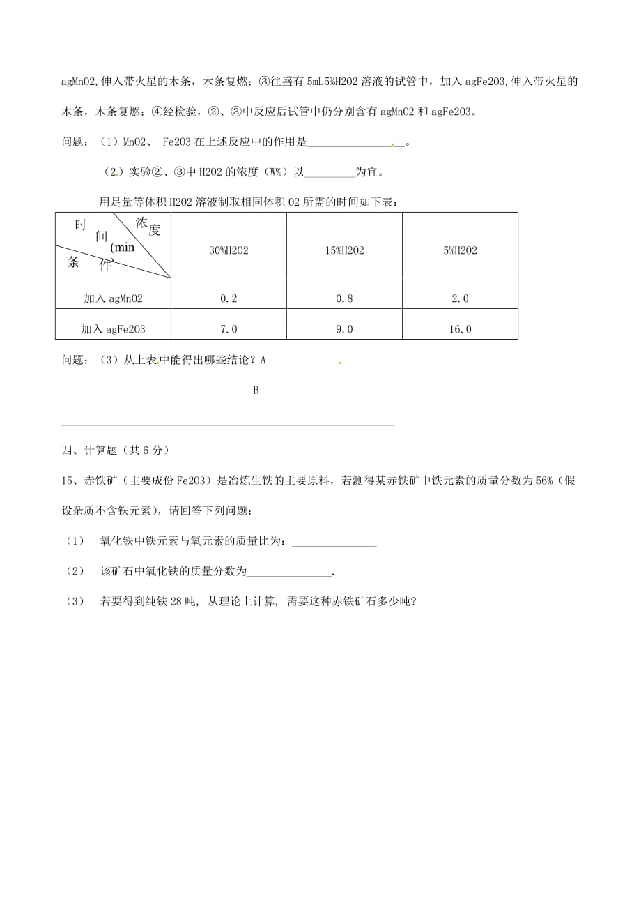 内蒙古察右后旗第二中学2020届九年级化学上学期3月模拟考试试题（无答案） 新人教版_第4页