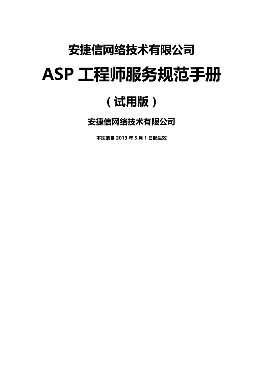 2020（售后服务）ASP工程师服务规范手册_第2页