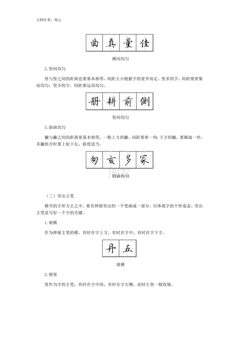 硬笔楷书的结构_第2页