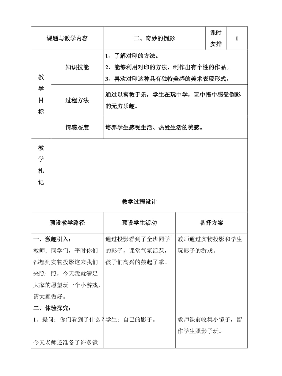 河北美术出版社三年级上册 二、奇妙的倒影 教案【通用】_第1页