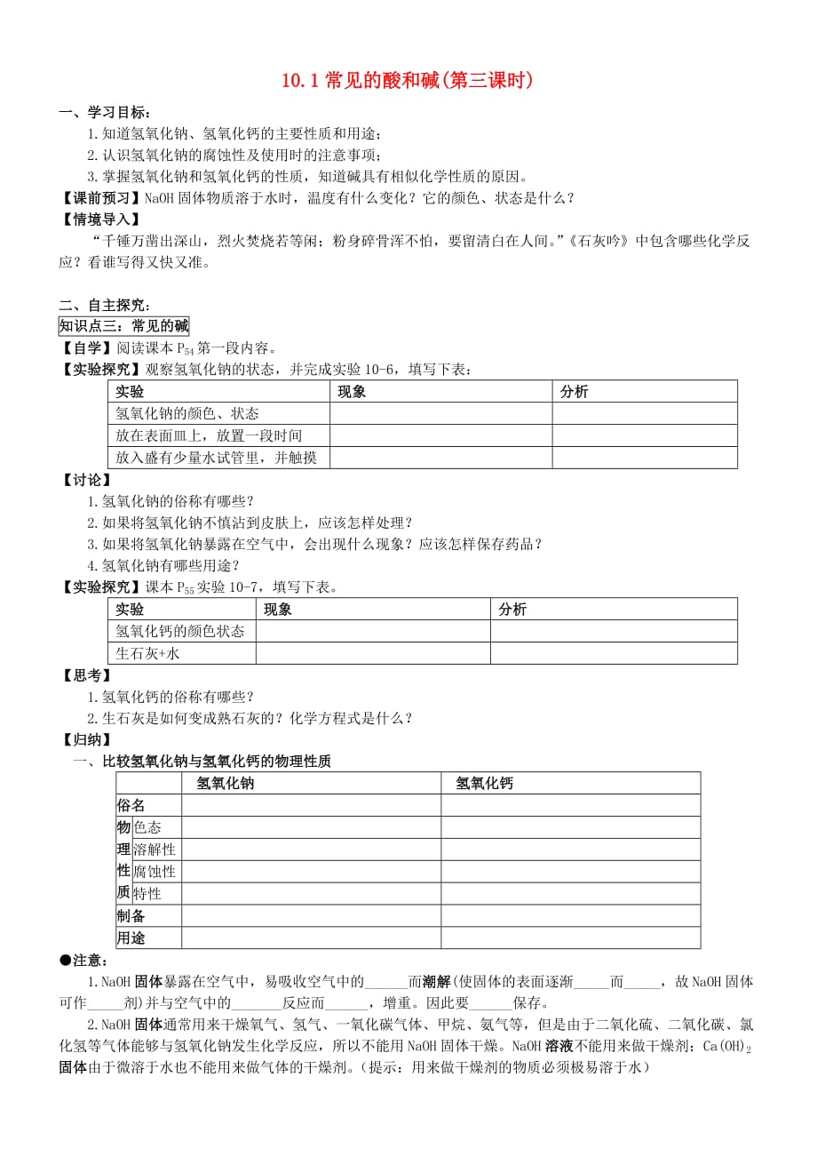 九年级化学下册 10.1 常见的酸和碱(第三课时)学案（无答案） 新人教版_第1页