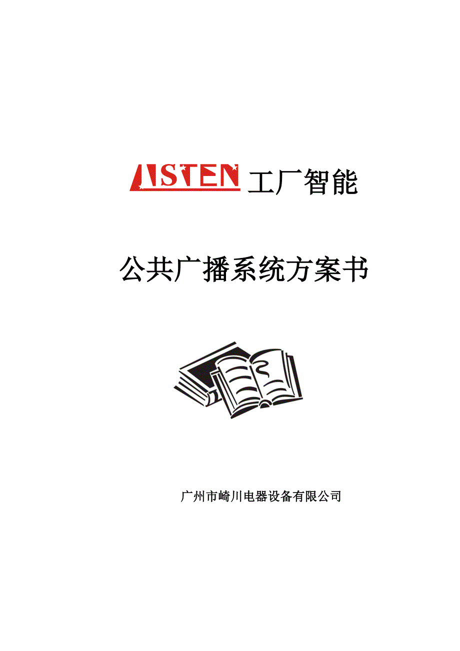 《精编》工厂智能公共广播系统设计方案研讨_第1页