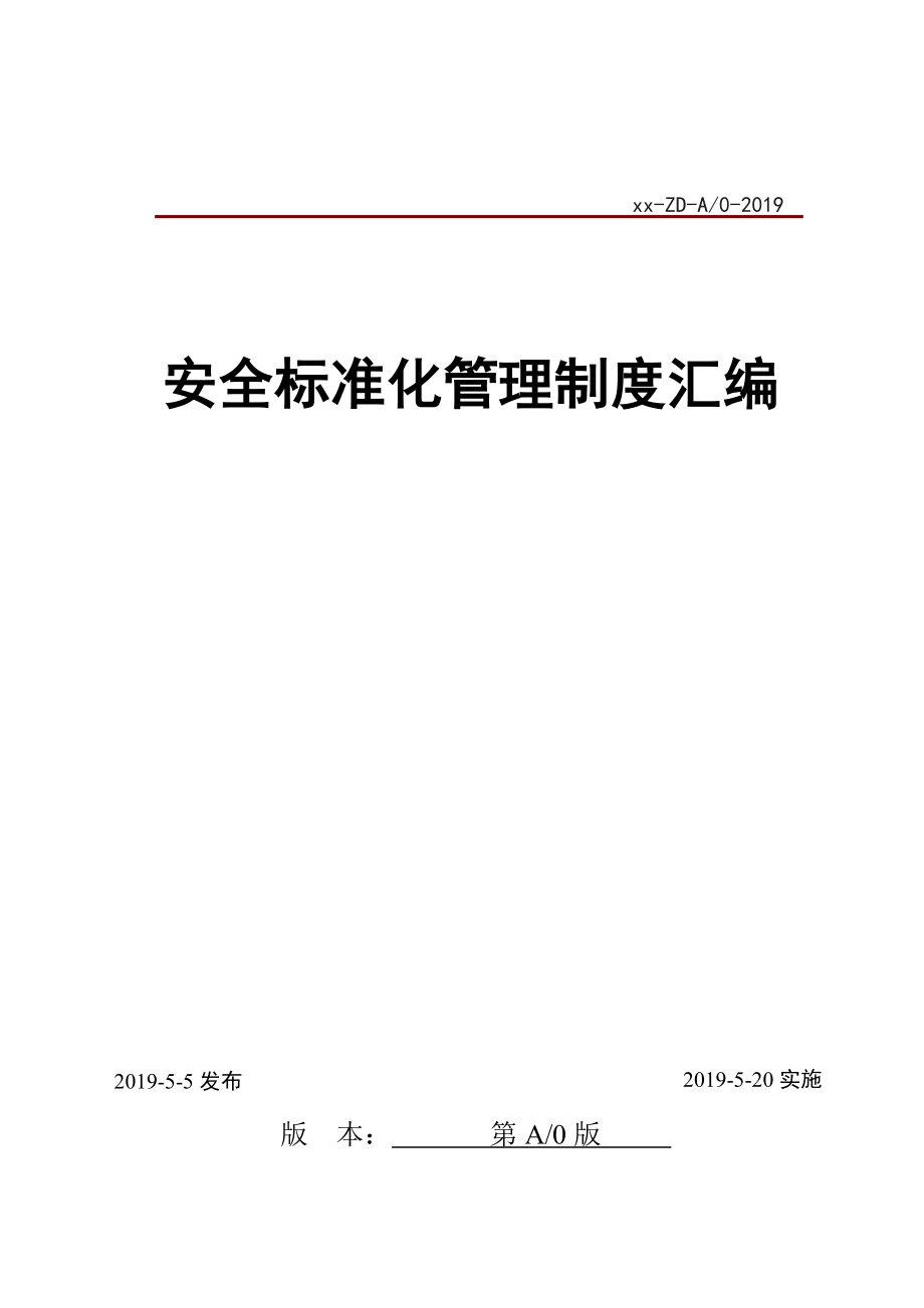 安全标准化管理制度汇编（共53项制度合集250页最全面的安全标准化材料）_第1页