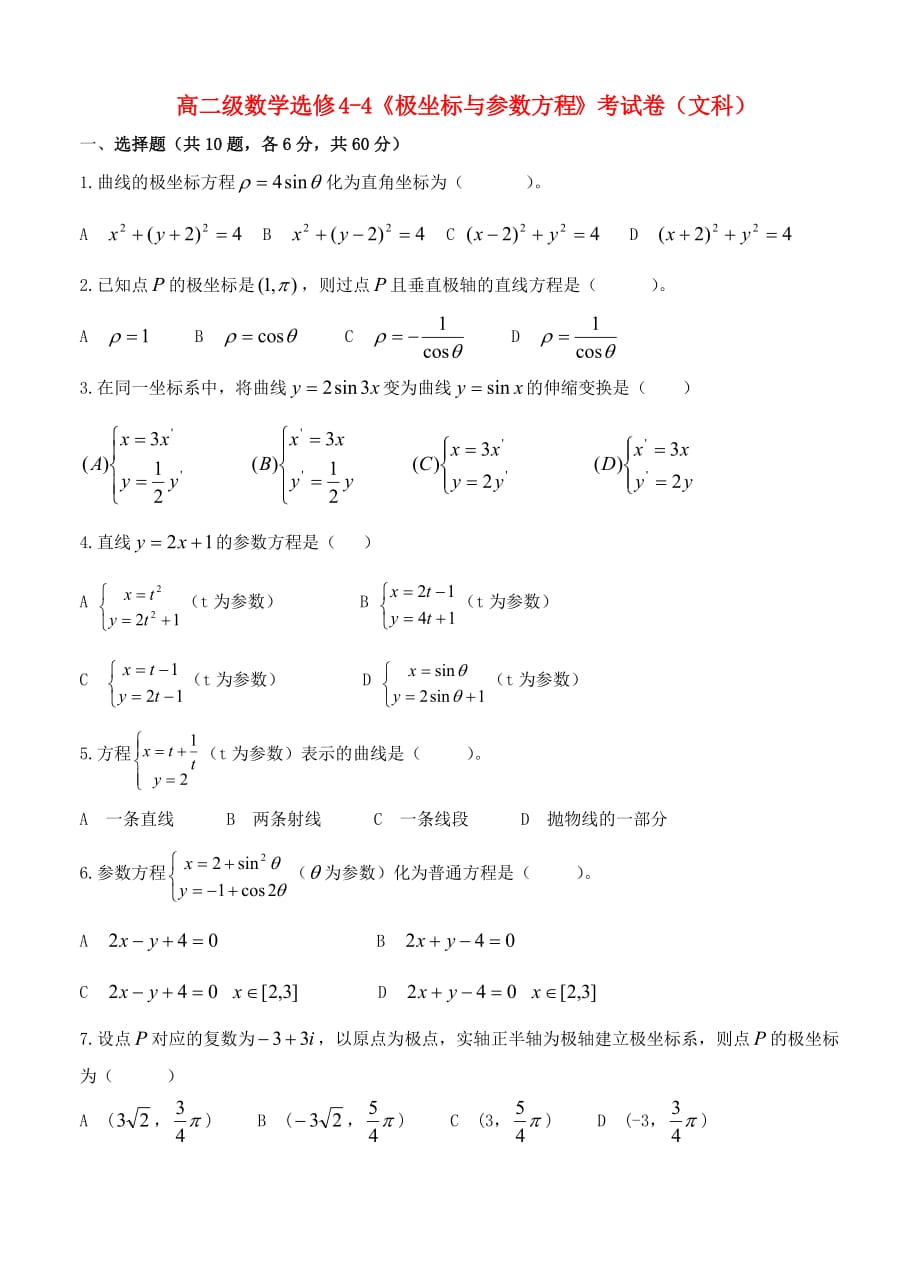 高中数学：《极坐标与参数方程》单元测试新课标人教A版选修4-4.doc_第1页