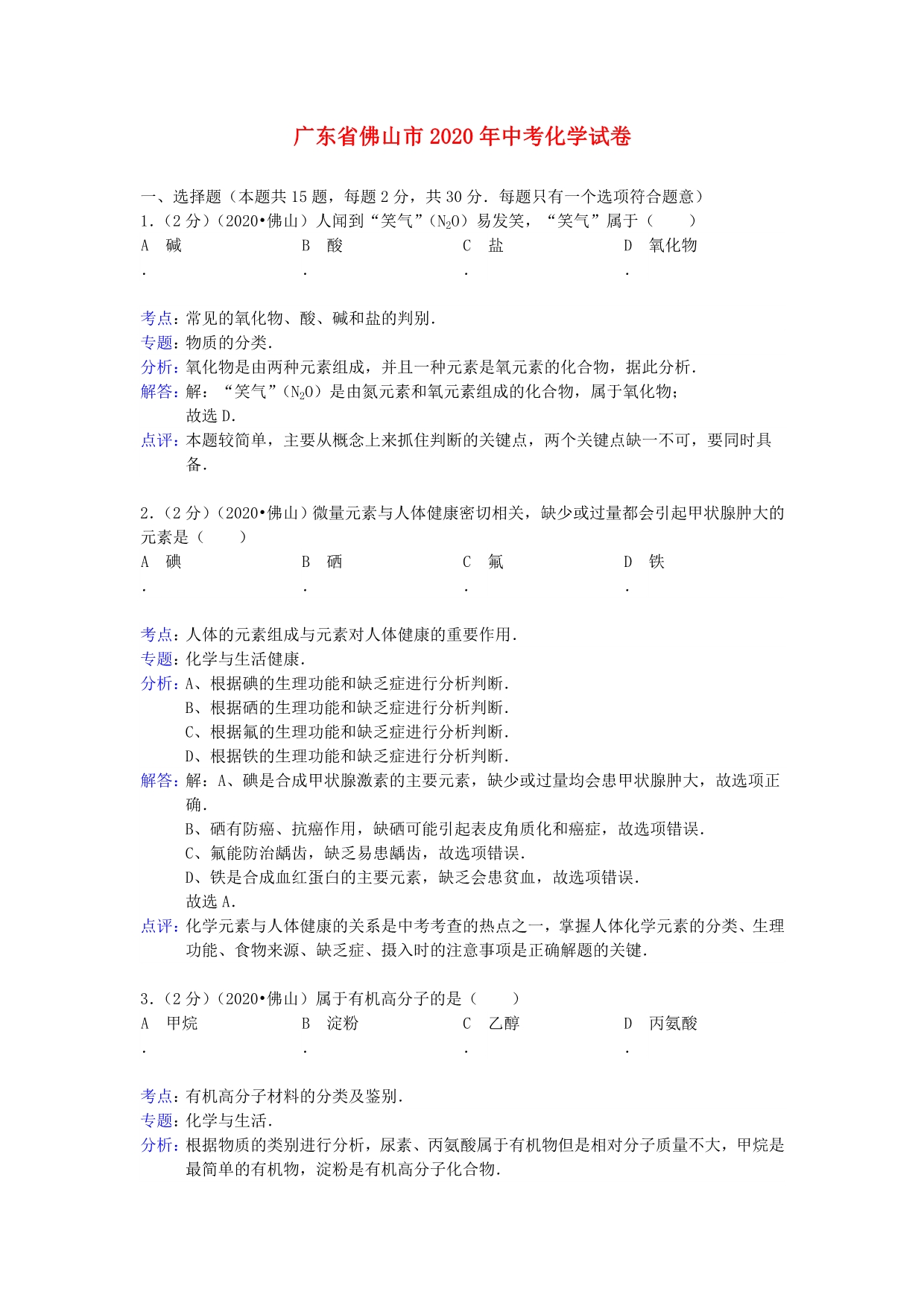 广东省佛山市2020年中考化学真题试题（解析版）_第1页