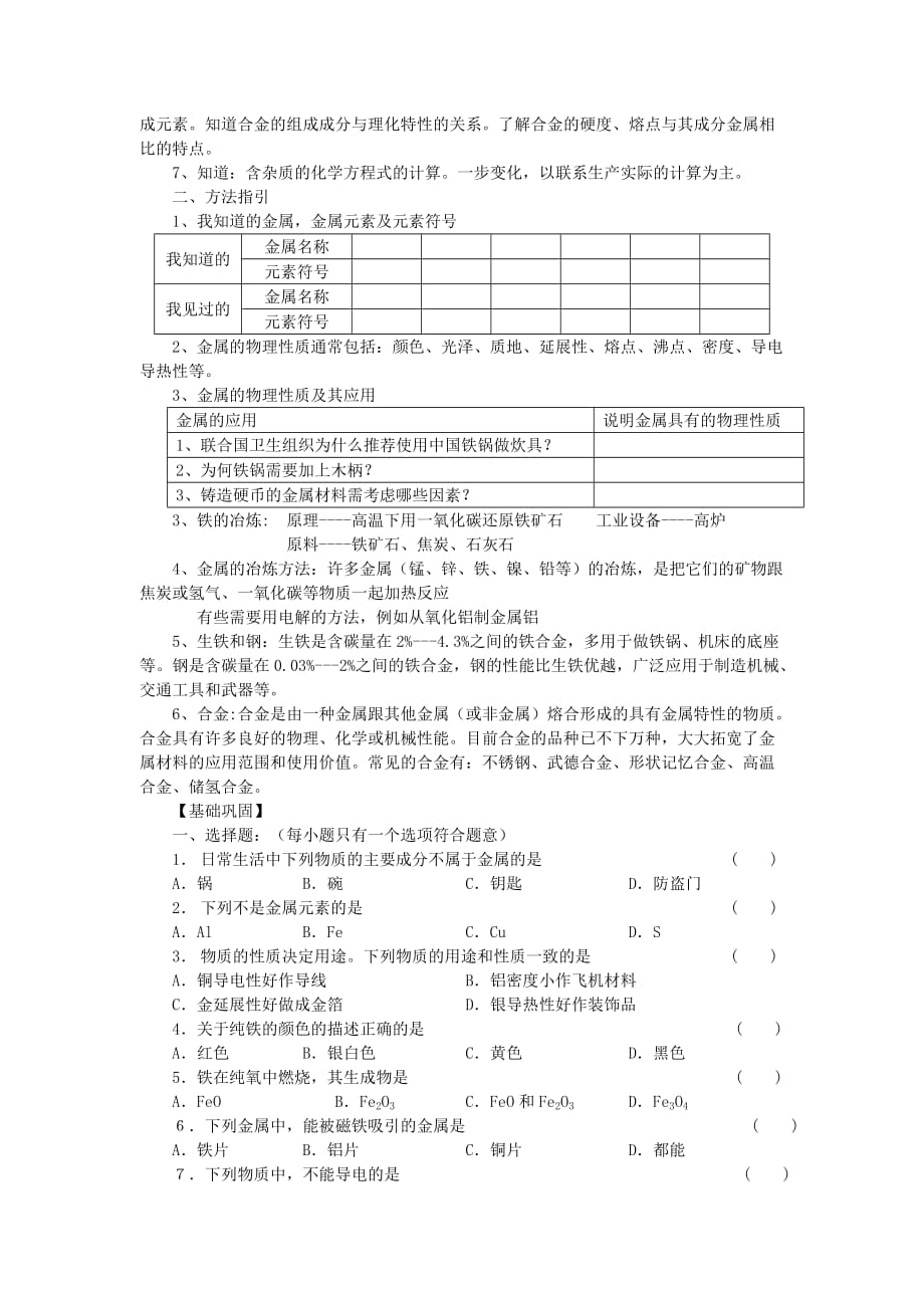 九年级化学全册 第九单元 金属 第一节 常见的金属材料快乐学案1 （新版）鲁教版_第2页