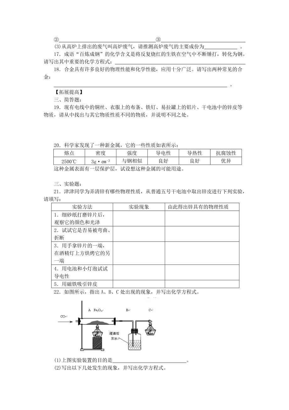 九年级化学全册 第九单元 金属 第一节 常见的金属材料快乐学案1 （新版）鲁教版_第4页