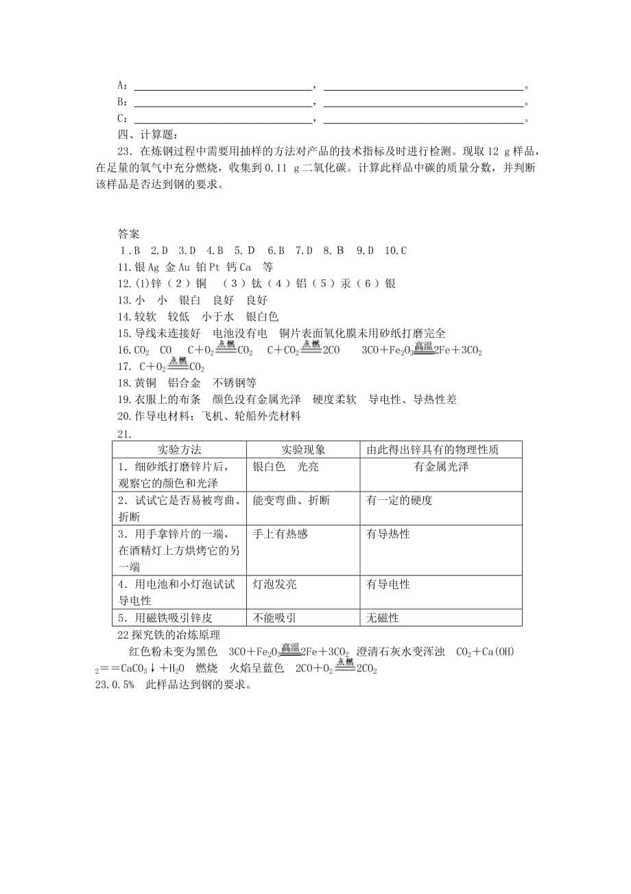 九年级化学全册 第九单元 金属 第一节 常见的金属材料快乐学案1 （新版）鲁教版_第5页