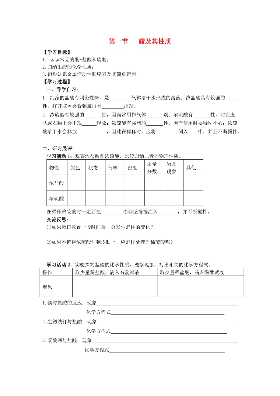 九年级化学下册 7.1 酸及其性质学案（无答案）（新版）鲁教版_第1页