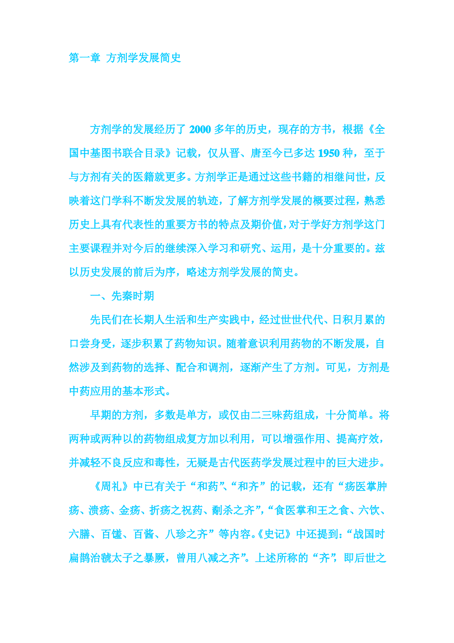 第一章 方剂学发展史._第1页