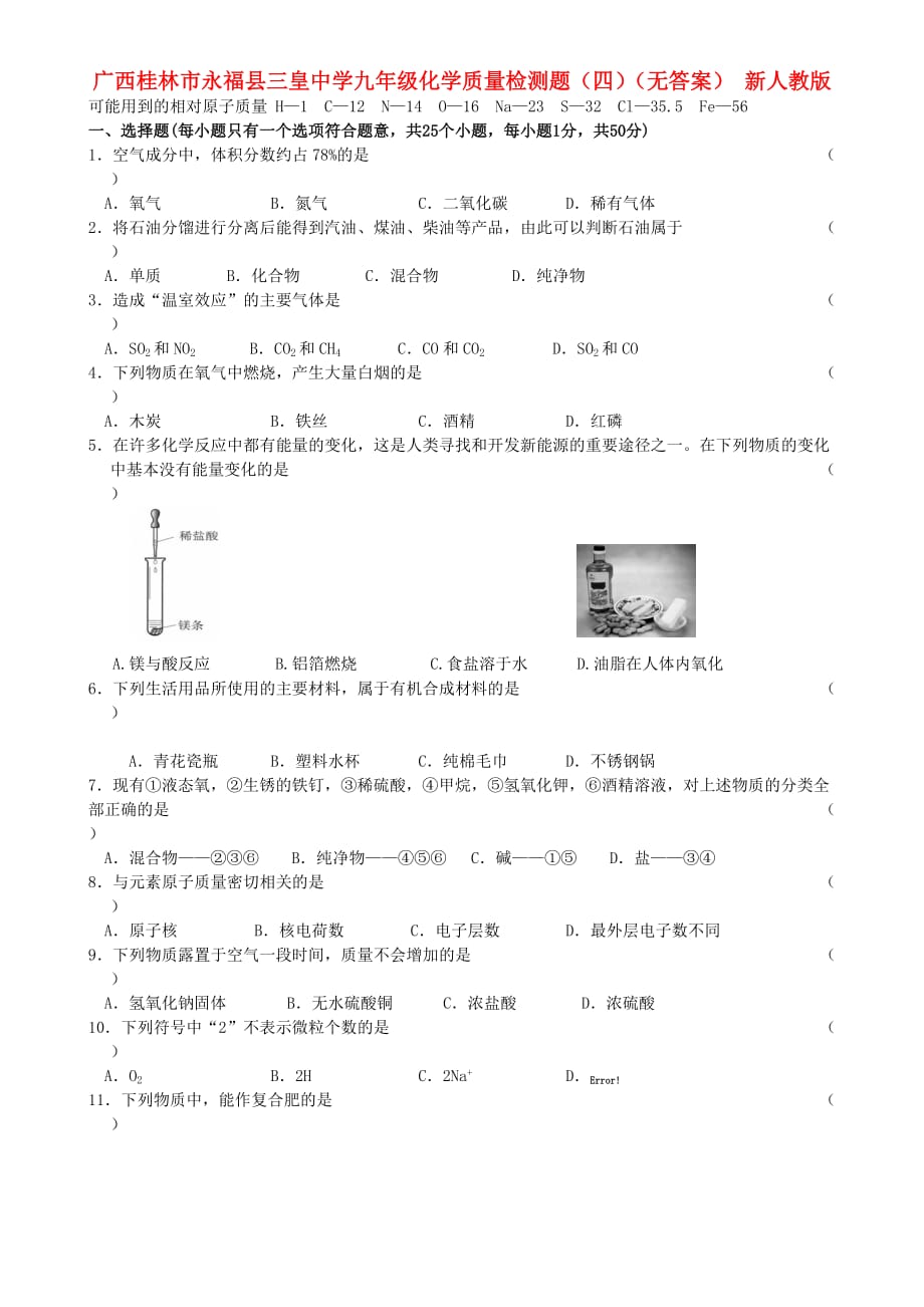 广西桂林市永福县九年级化学质量检测题（四）（无答案） 新人教版_第1页
