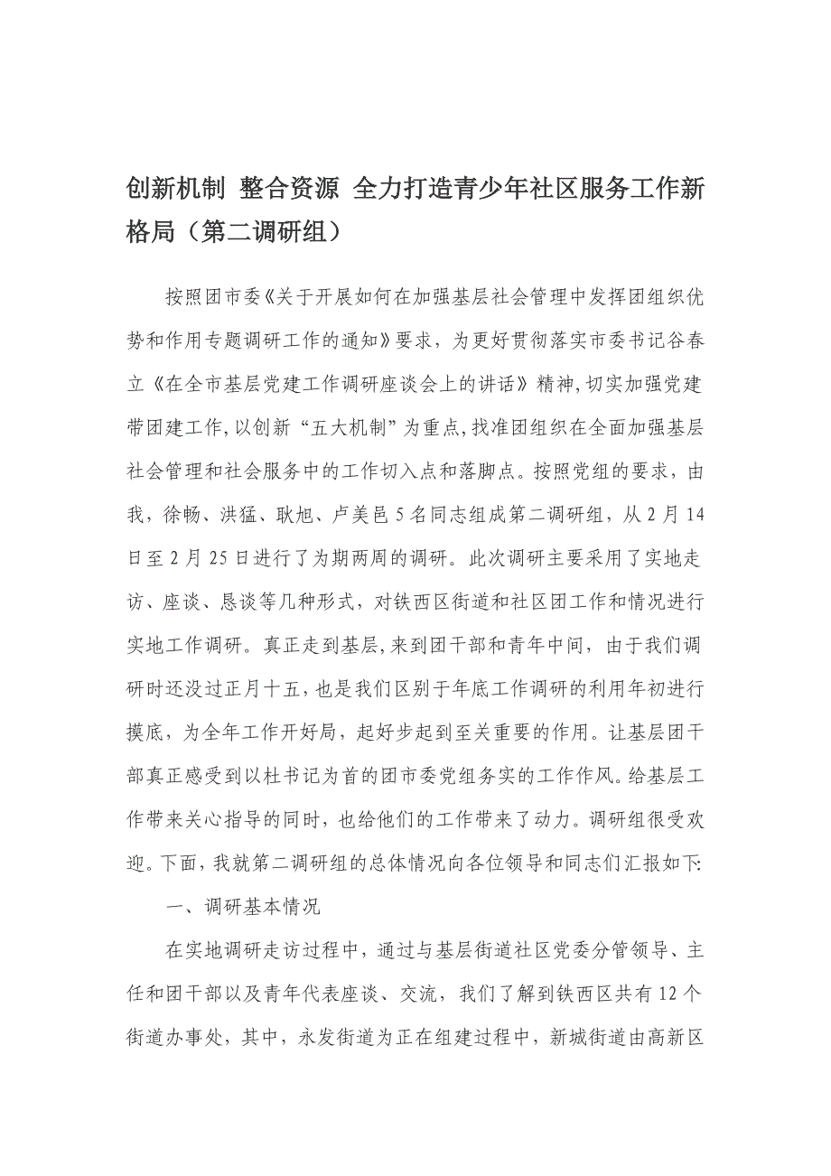 《精编》如何打造青少年社区服务工作新格局_第1页