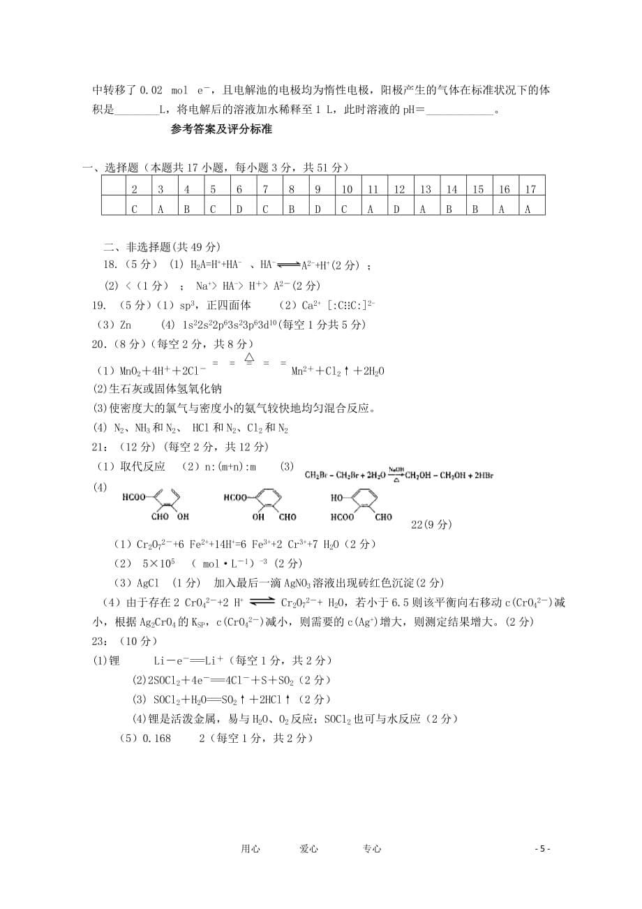 【会员独享】安徽省滁州中学2012届高三化学上学期期末测试.doc_第5页