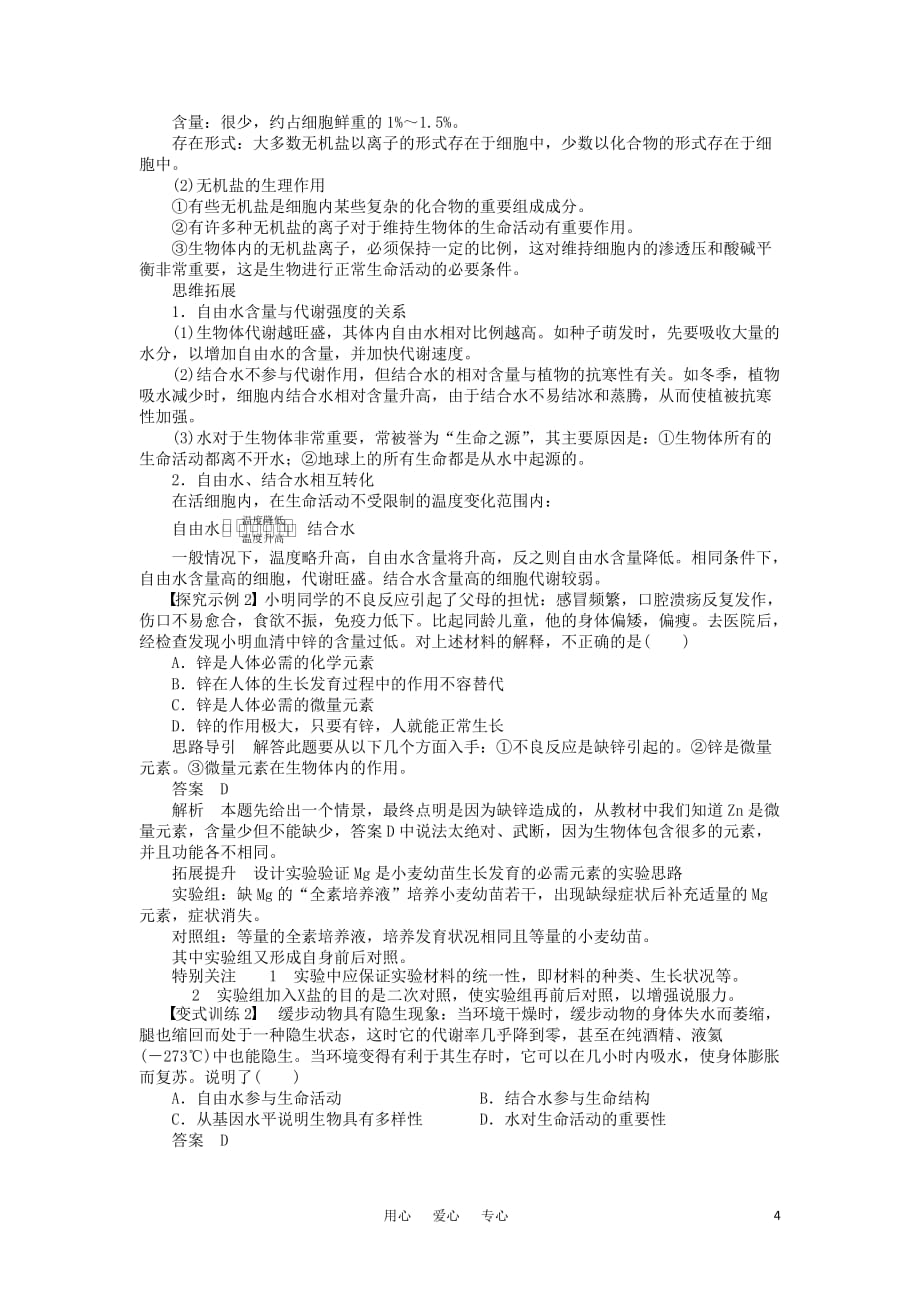 2012届高考生物一轮复习 细胞中的元素和化合物_细胞中的无机物学案 人教版.doc_第4页