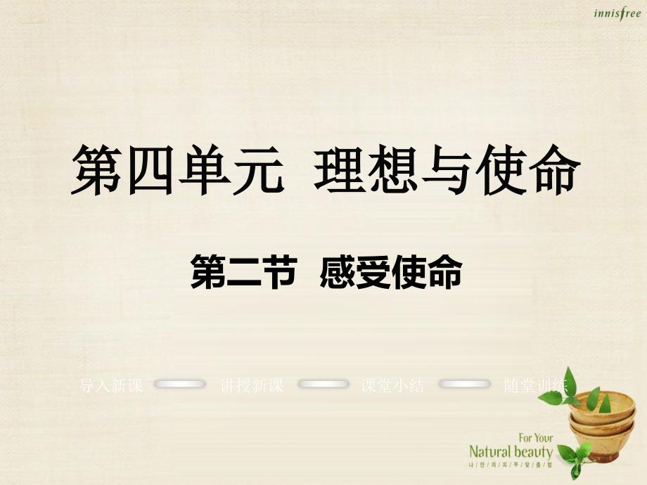 2016年秋九年级政治全册 4.2 感受使命课件 湘教版_第1页