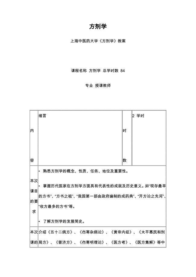 方剂学优秀教案.