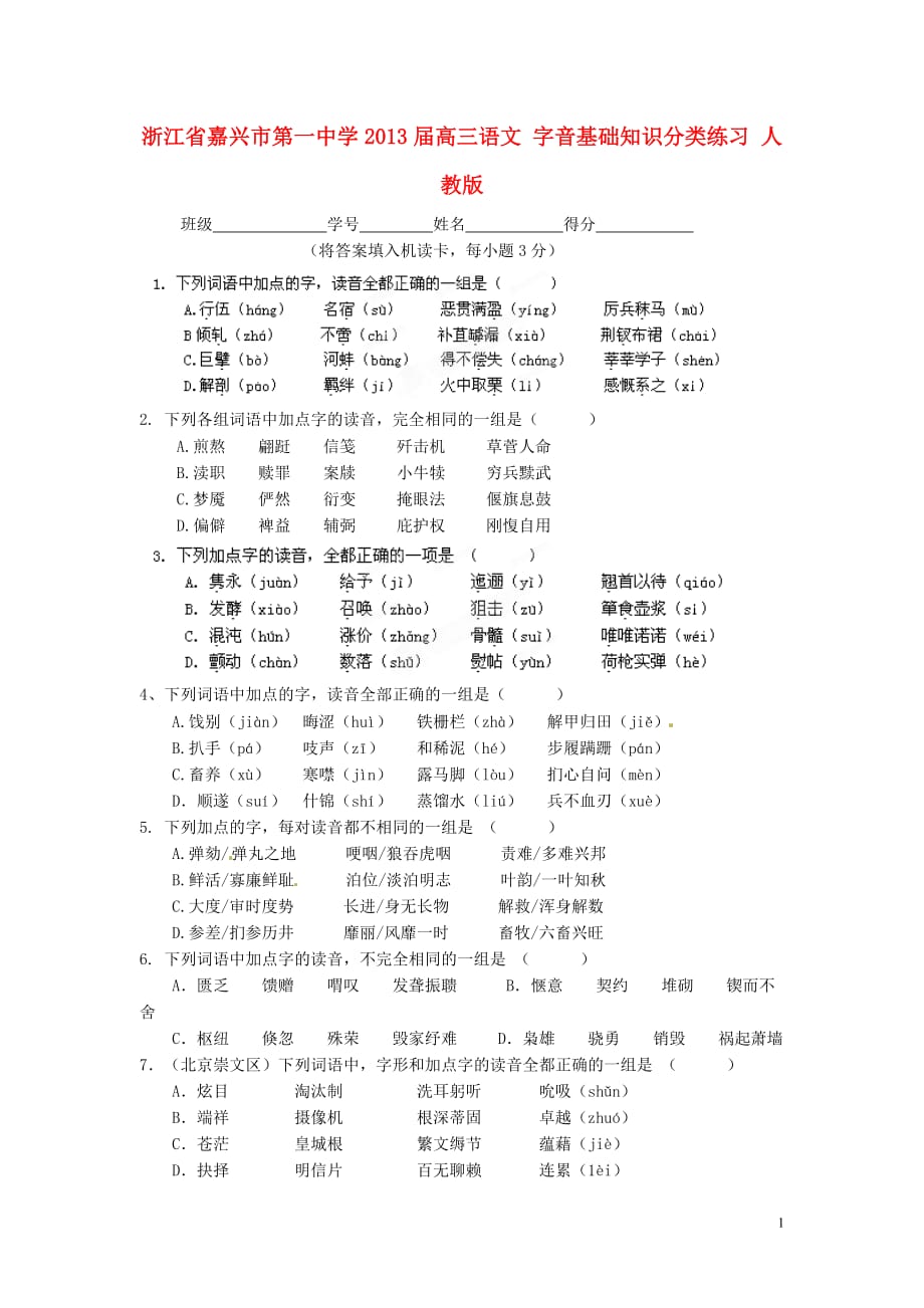 浙江省2013届高三语文 字音基础知识分类练习 人教版.doc_第1页