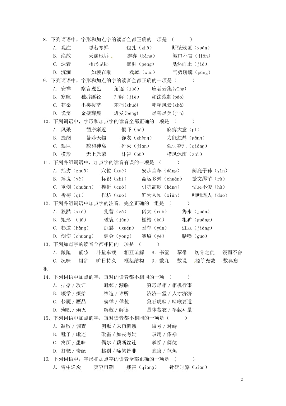 浙江省2013届高三语文 字音基础知识分类练习 人教版.doc_第2页