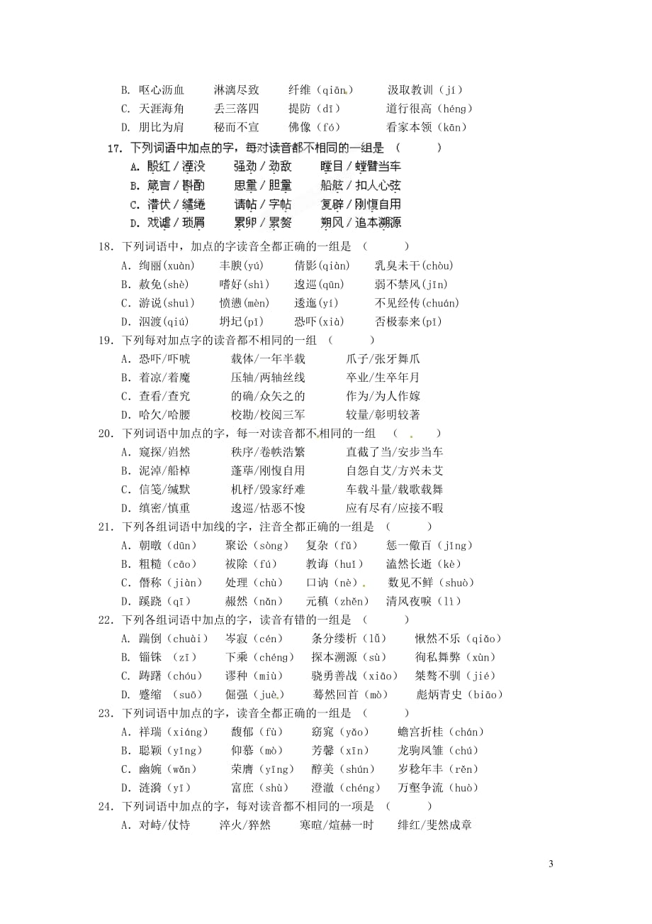 浙江省2013届高三语文 字音基础知识分类练习 人教版.doc_第3页