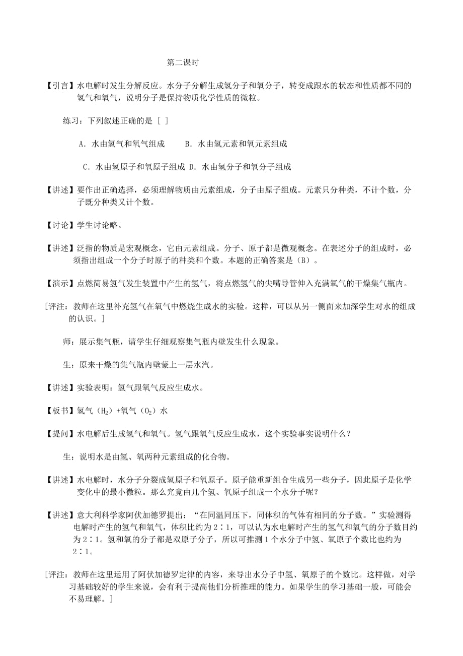 广东省中山市浪网中学九年级化学上册 第三单元 课题1 水的组成教学设计 新人教版_第2页