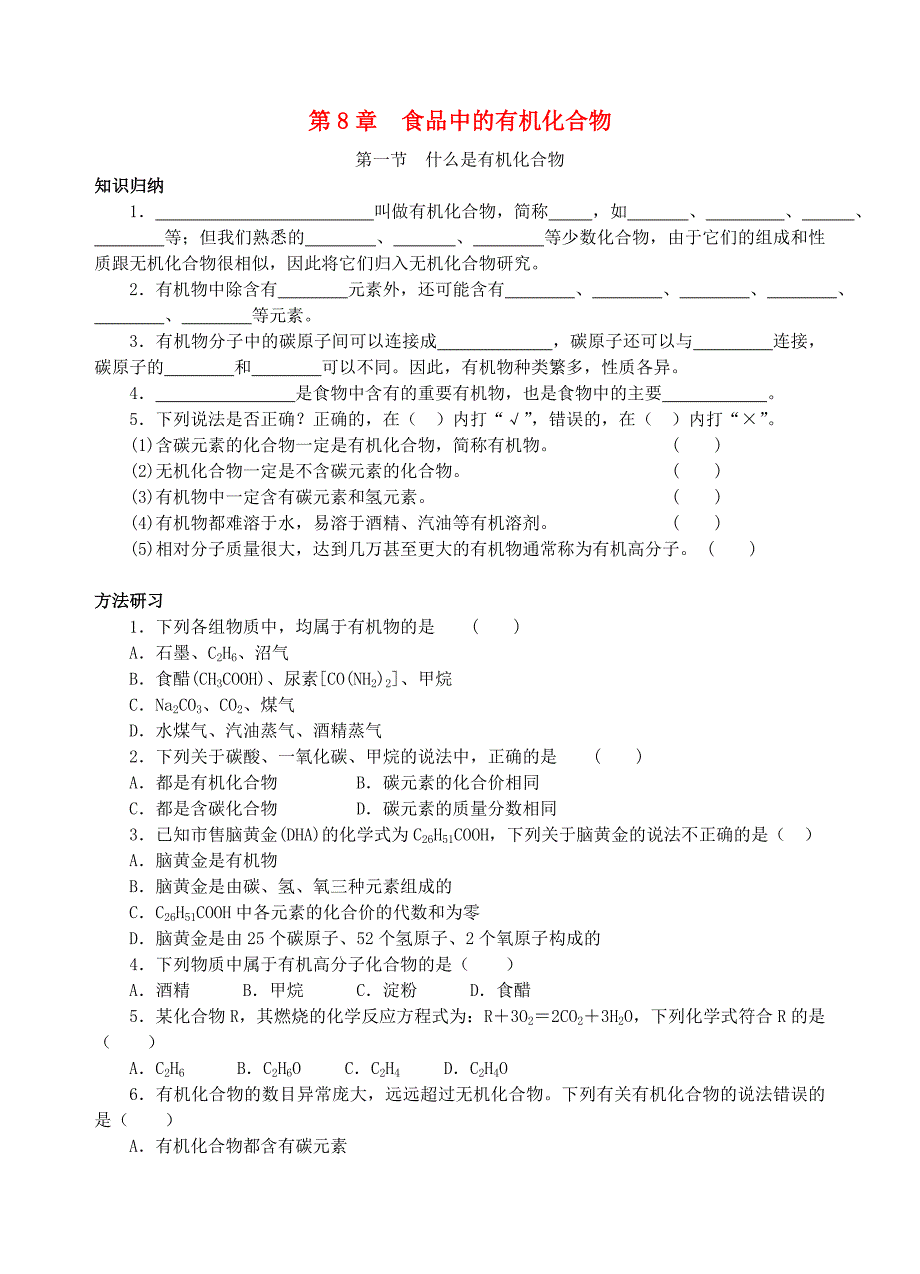 九年级化学 第8章食品中的有机化合物单元测试 沪教版_第1页