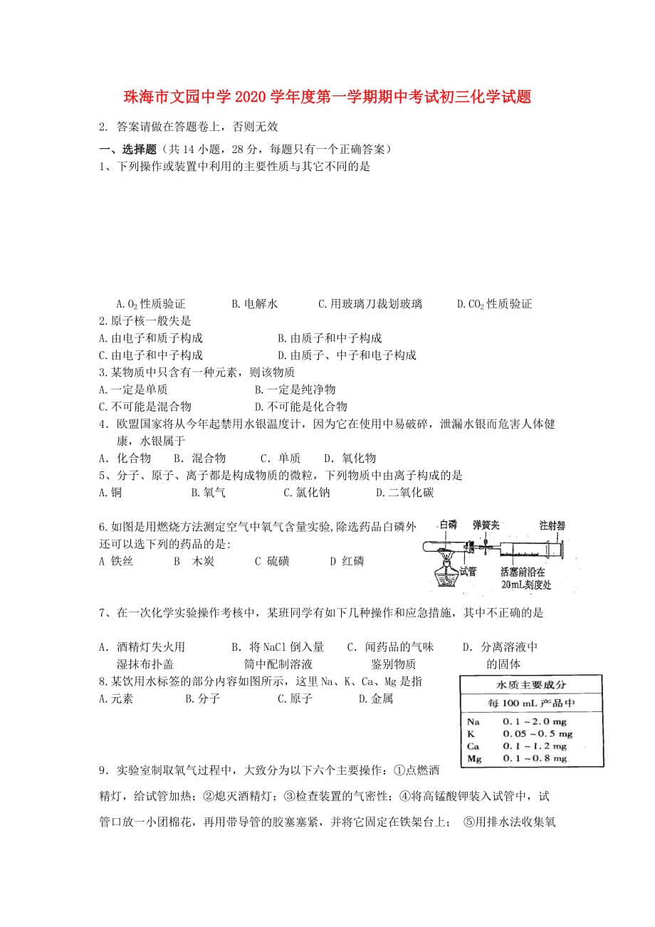 广东省珠海市文园中学2020届九年级化学上学期期中考试题_第1页