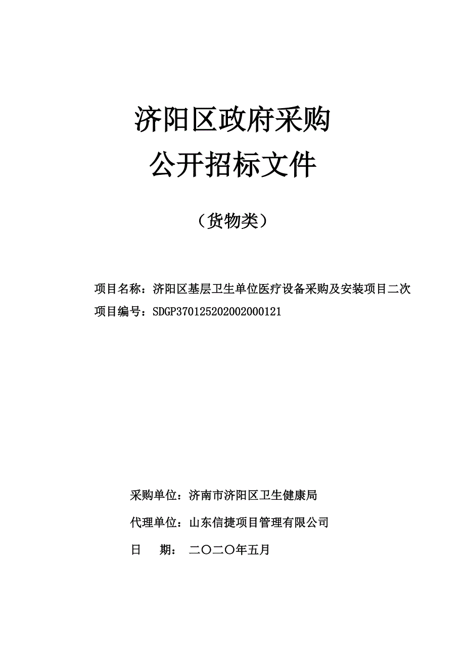 基层卫生单位医疗设备采购及安装项目招标文件_第1页