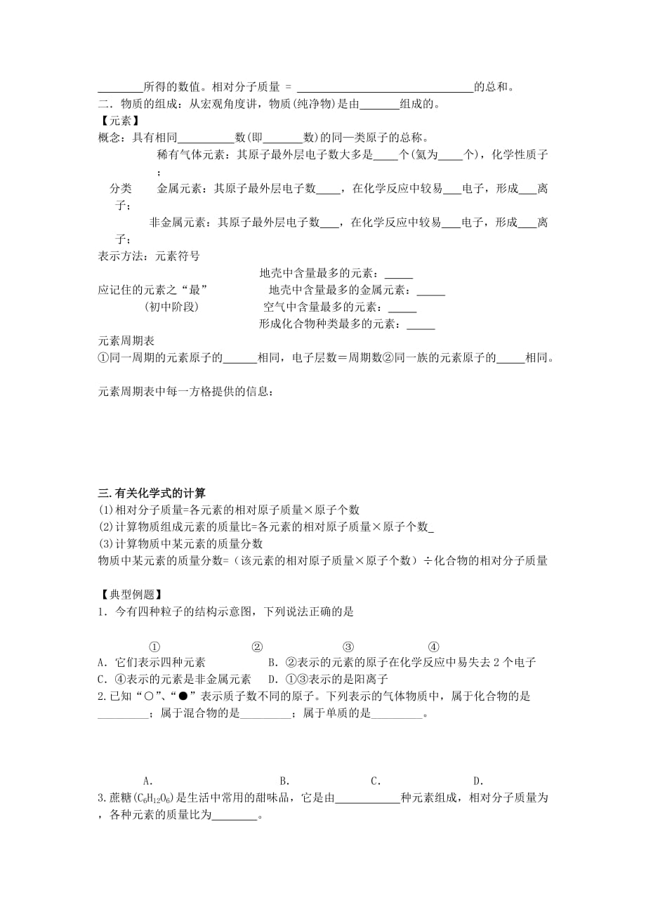 江苏省兴化市昭阳湖初级中学九年级化学上册 第3章 物质构成的奥秘复习（无答案）（新版）沪教版_第2页