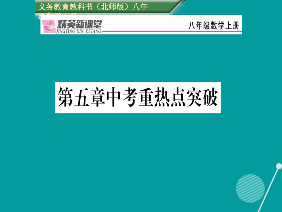 2016年秋八年级数学上册 第五章 二元一次方程组中考重热点突破课件 （新版）北师大版_第1页