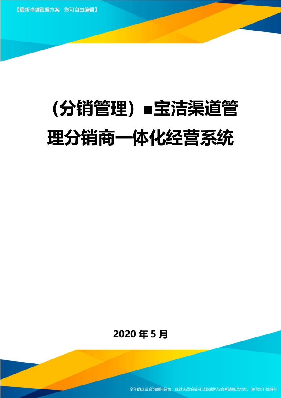 2020（分销管理）■宝洁渠道管理分销商一体化经营系统(1)_第1页