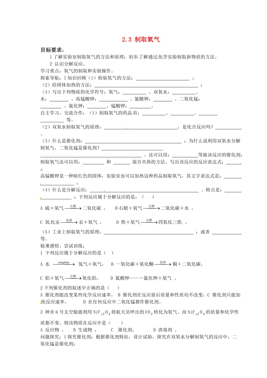 山西省新绛县希望学校九年级化学上册 2.3 制取氧气导学案（无答案） 新人教版_第1页